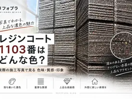 レジンコート1103番はどんな色？実際の施工写真で見る色味・質感｜長崎・大村市