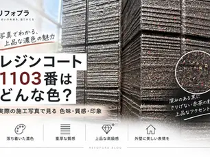 レジンコート1103番はどんな色?実際の施工写真で見る色味・質感|長崎・大村市