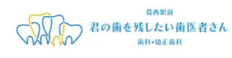 君の歯を残したい歯医者さん