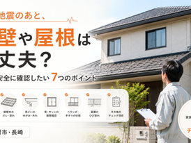 地震の後の外壁点検