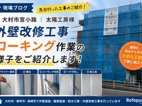大村市宮小路で外壁改修工事|太陽工房様のコーキング施工事例