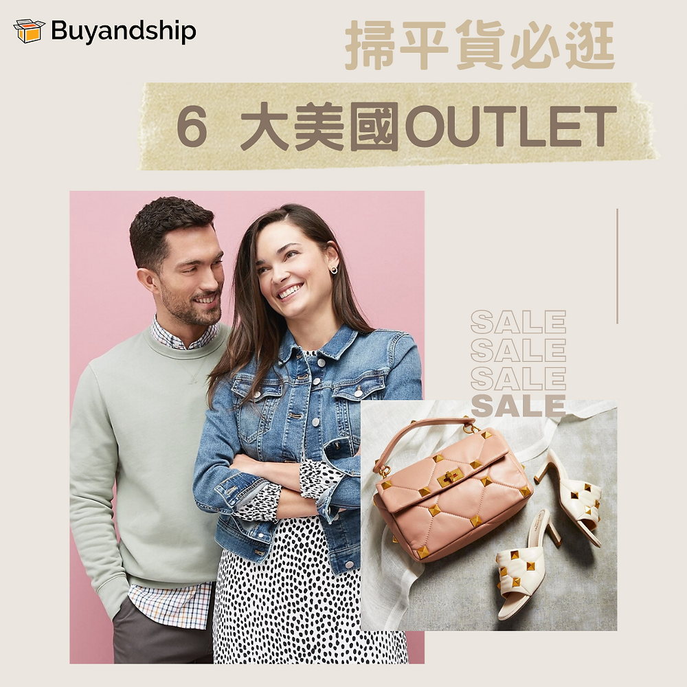 6 間美國 Outlet 網店!掃平貨必逛!