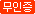 P2P 사이트 파일마루 무인증