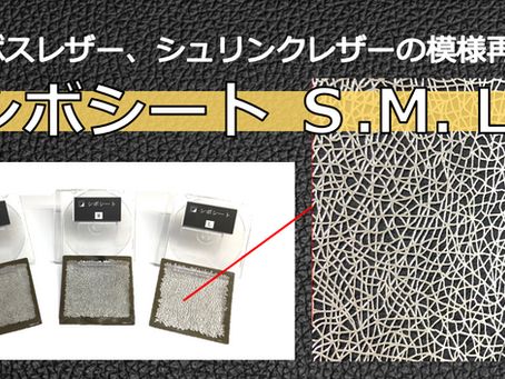 近日発売の新商品 【シボシート】