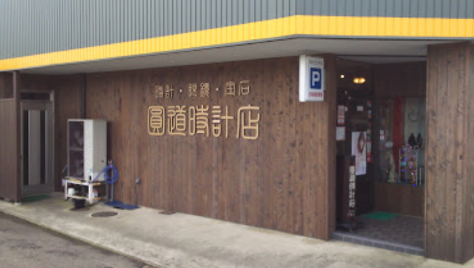 圓道時計店