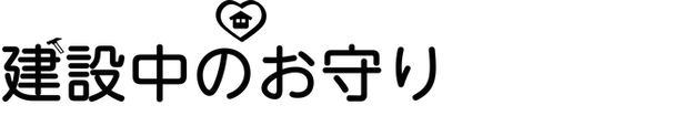 建設中のお守り.png