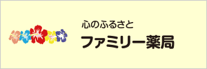 ファミリー薬局