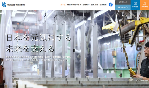 株式会社梅田製作所のホームページ