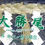 サムネイル： 加賀百万石のしめ縄（大勝尾）