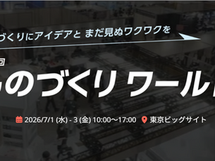ものづくりワールド in 東京に出展&セミナーに登壇します!