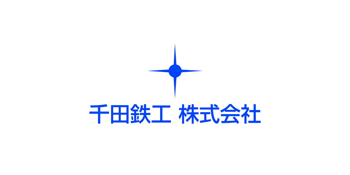 千田鉄工株式会社