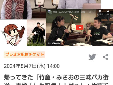 帰ってきた「竹童・みさおの三味バカ街道一直線!」ツイキャス生配信!!