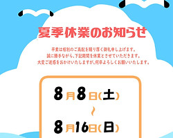 夏季休業2026.jpg