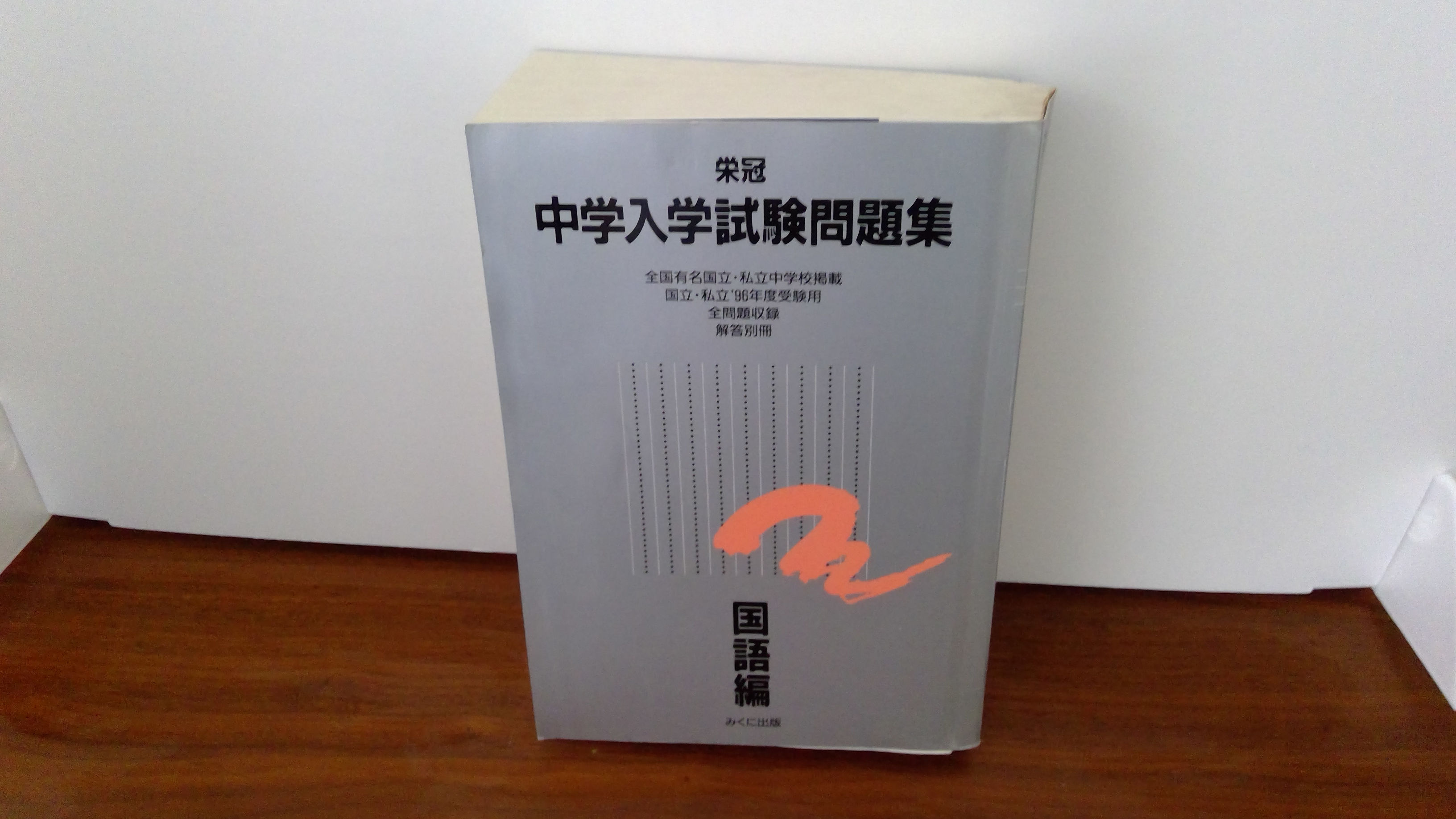 １９９６年度受験用　全国中学受験問題集　国語
