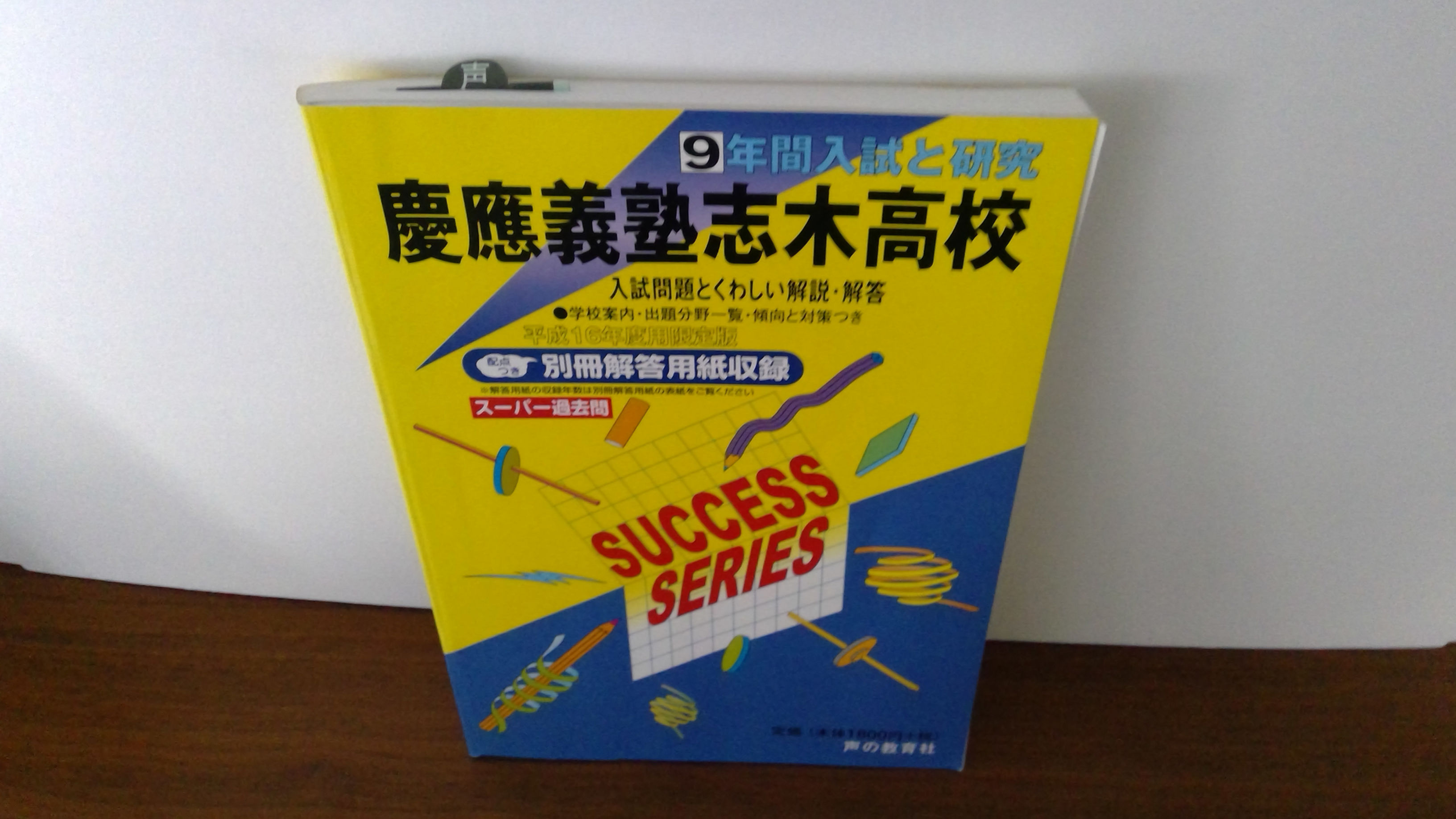 慶應義塾志木高校　１６年度受験用