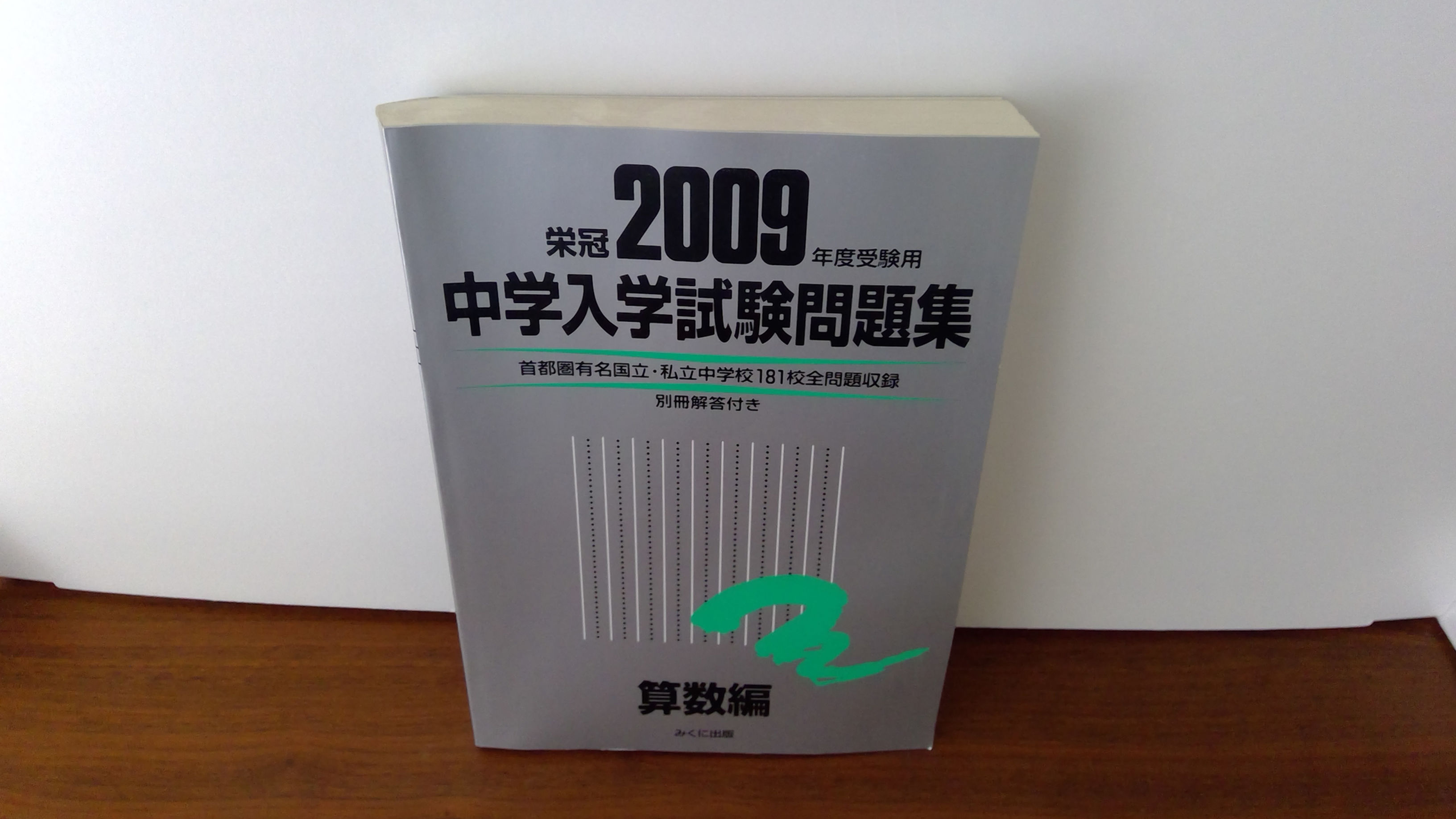 中学入試問題集2009年度受験用 算数