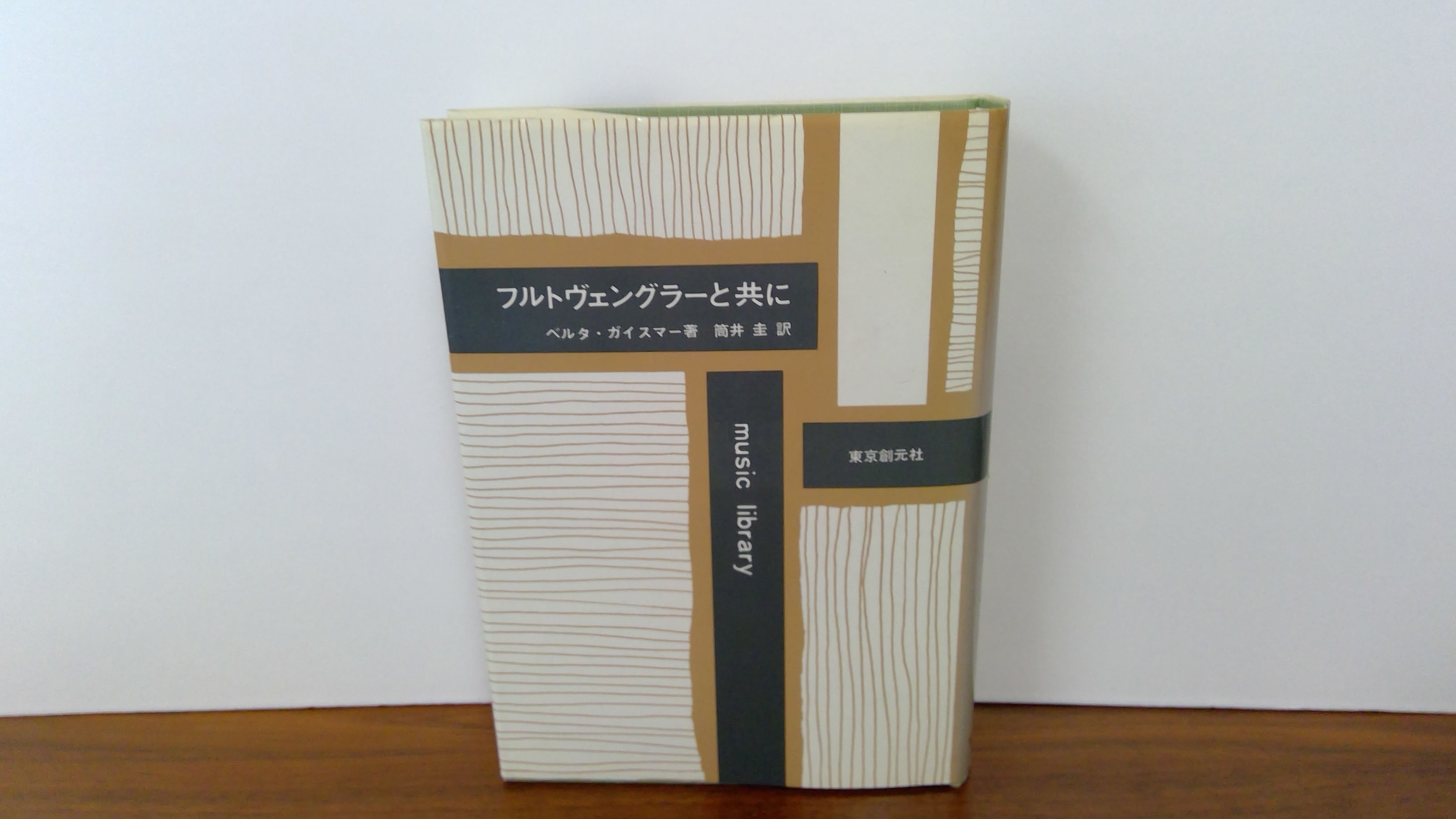 フルトヴェングラーと共に