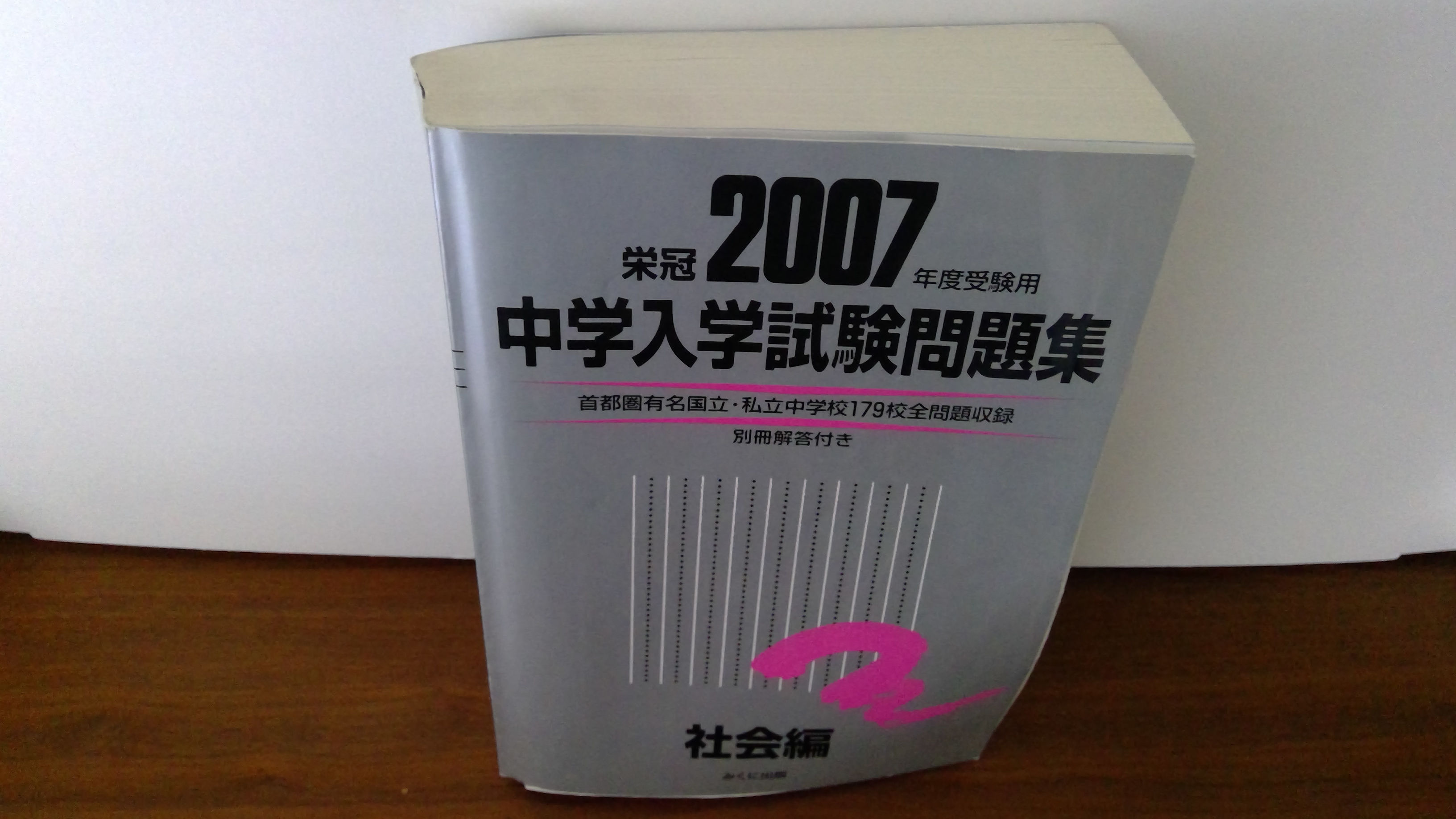 ２００７年度受験用「全国中学受験問題集」社会