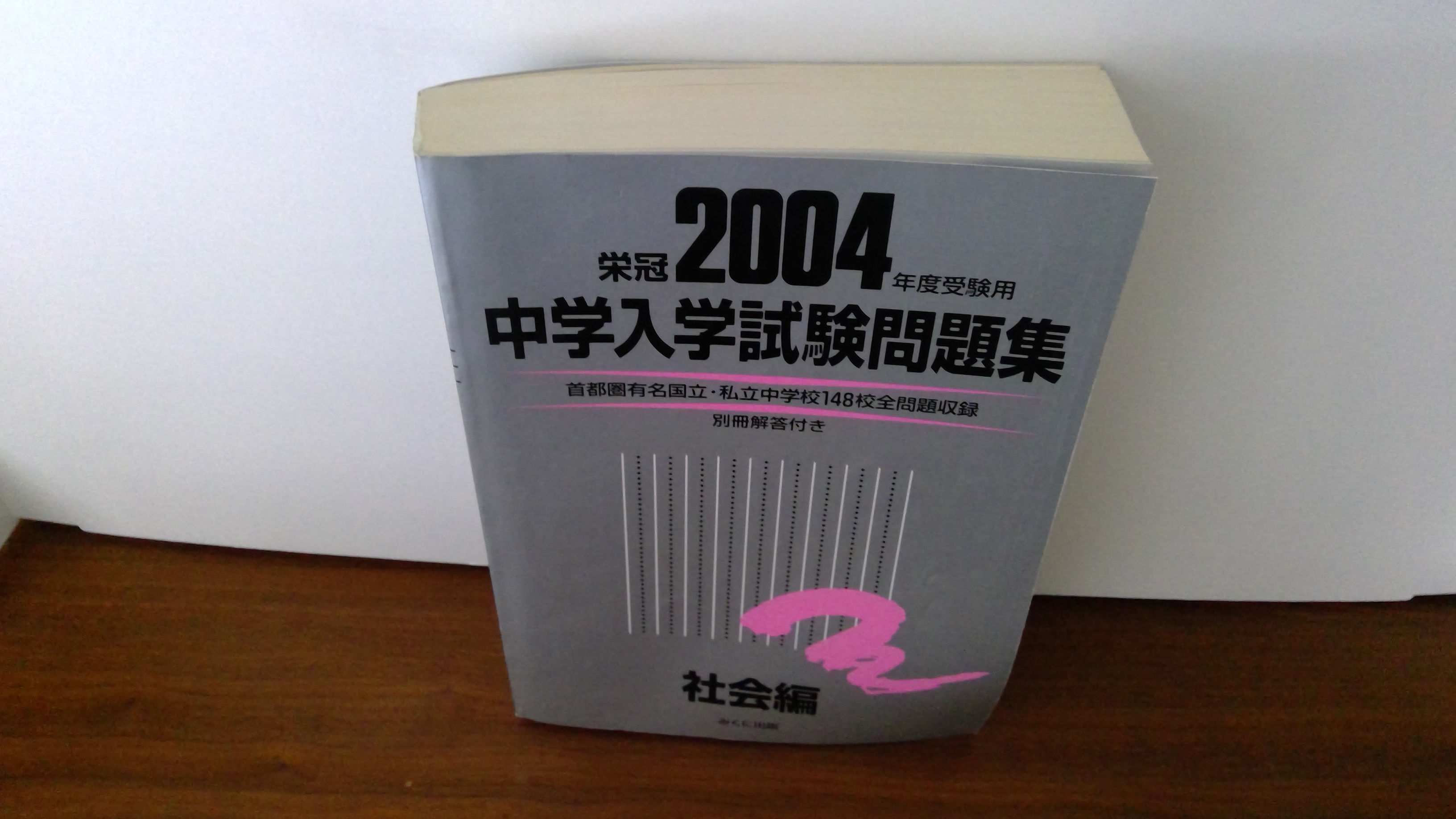 2004年度受験用「全国中学受験問題集」社会