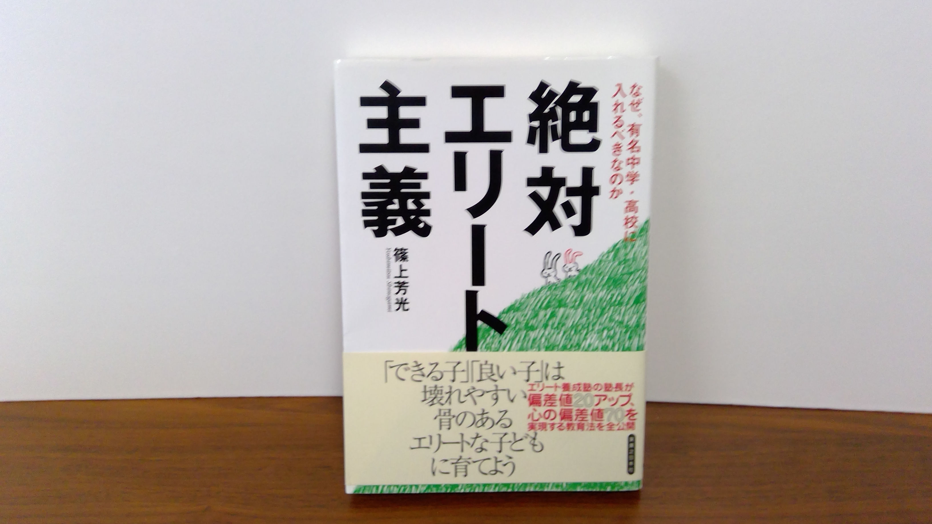 絶対エリート主義