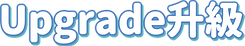 Upgrade升級.png