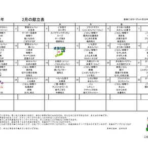 2月献立表
