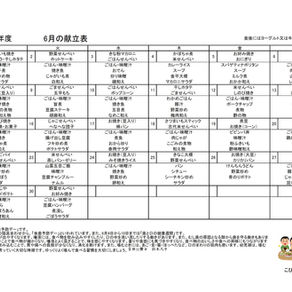 6月献立表