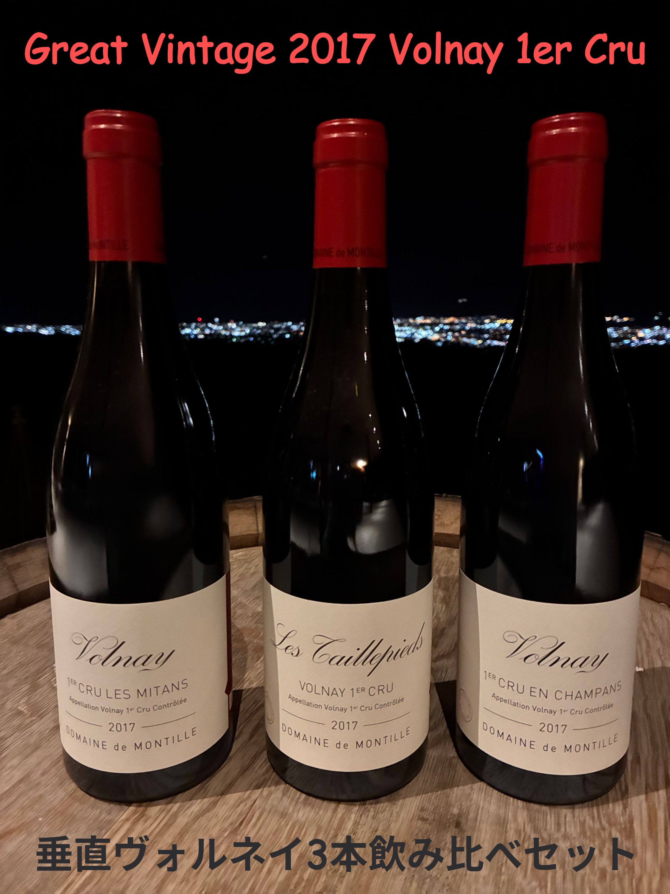 【送料込み】22%OFF!グレートヴィンテージ!2017・ヴォルネイ・プルミエ・クリュ飲み比べセット ドメーヌ・ド・モンティーユ