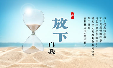 第九品 指引：放下自我