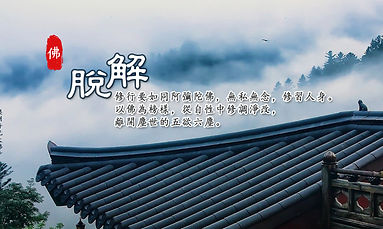 第十三品指引：解脫