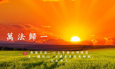 第十一品指引：萬法歸一