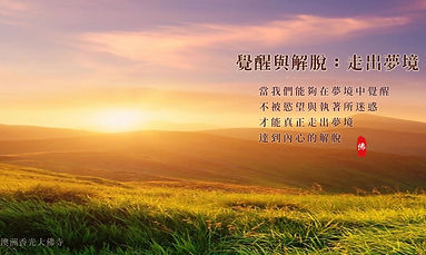 第六品 指引：覺醒與解脫：走出夢境