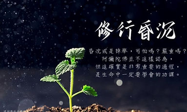 第七品 指引：修行昏沉