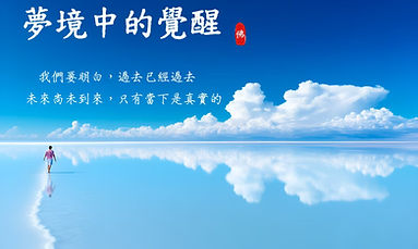 第六品 指引：夢境中的覺醒