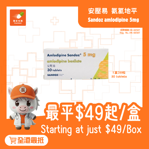 Sandoz amlodipine 5mg 安壓易 (30粒) | 氨氯地平 | 心血管健康