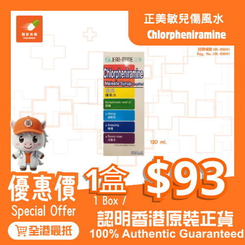 Thumbnail: 兒童咳水 敏兒傷風水 Chlorpheniramine