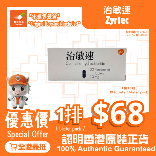 縮圖：Zyrtec 治敏速 10mg (100粒裝) | Cetirizine | 鼻敏感 | 過敏