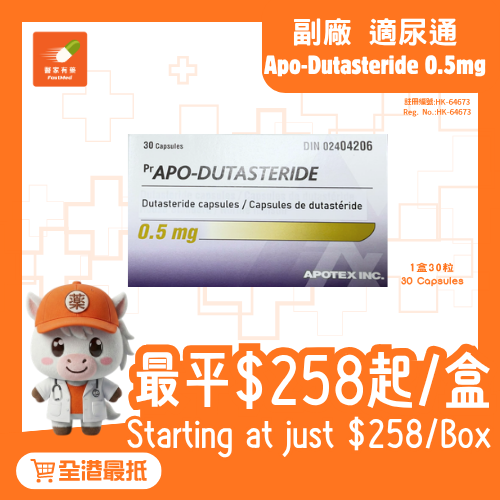 Apo-Dutasteride 0.5mg 30粒裝|副廠 適尿通 Avodart