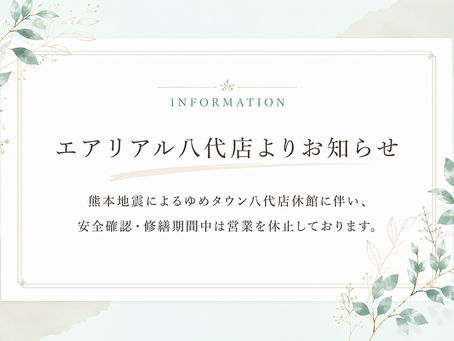 エアリアル八代店 休業のお知らせ