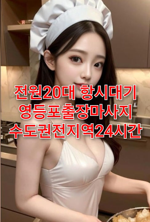 영등포출장마사지 마사지맛집