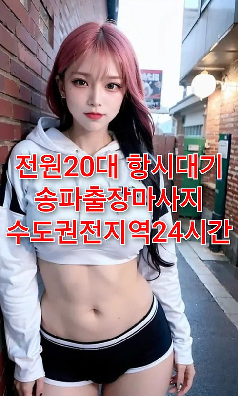 송파출장마사지 출장마사지