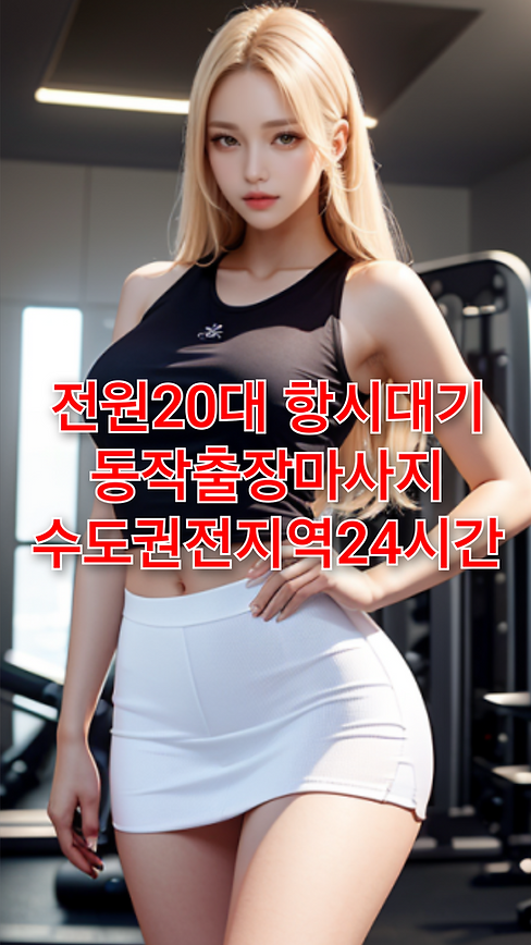 동작출장마사지 출장마사지