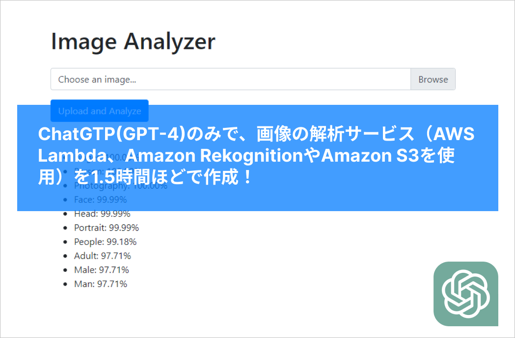 ChatGPTで開発の未来が変わる!AWSを使って画像解析サービスをあっという間に構築