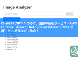 ChatGPTで開発の未来が変わる！AWSを使って画像解析サービスをあっという間に構築