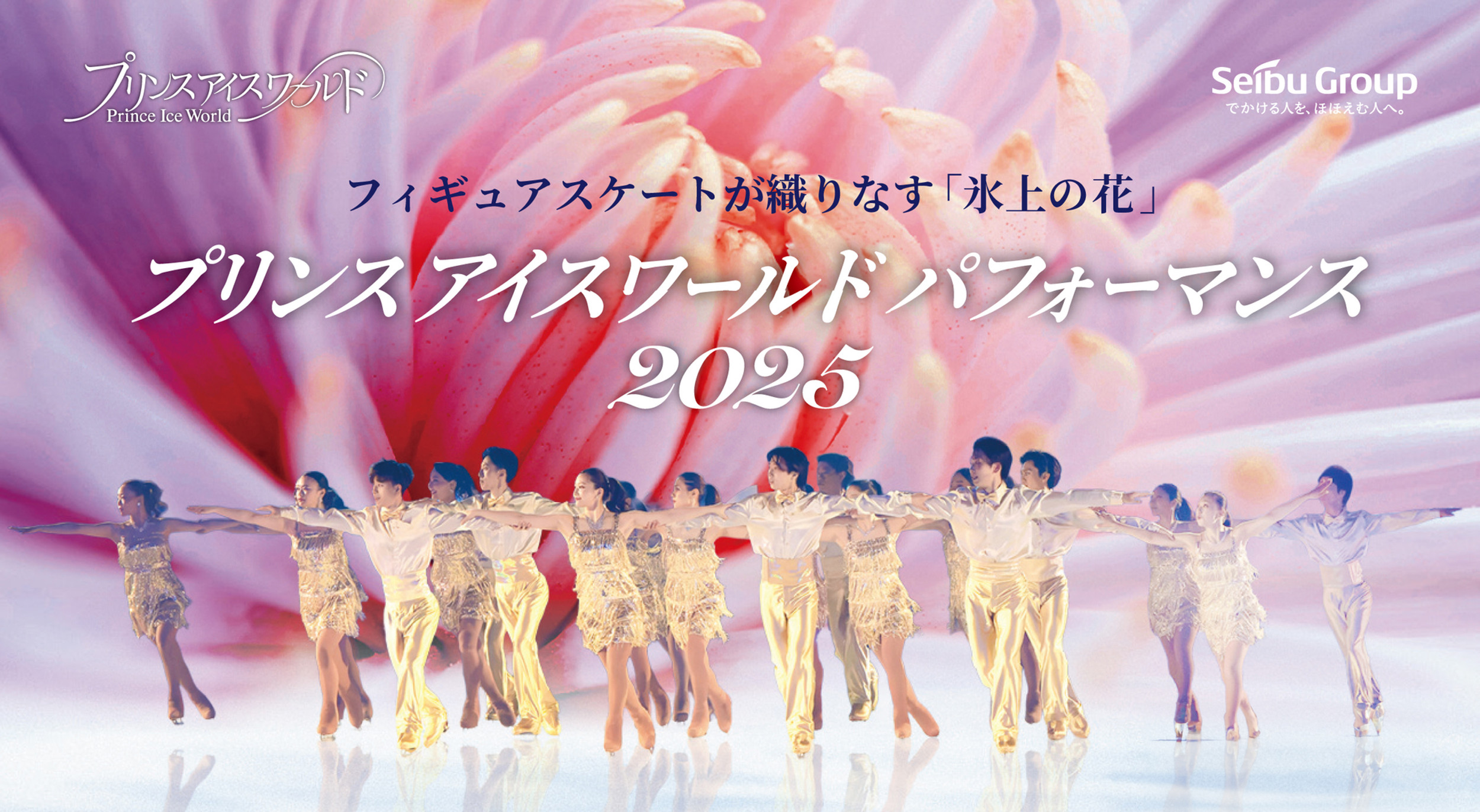 プリンスアイスワールドパフォーマンス2025 | PIW2025-2026特設サイト