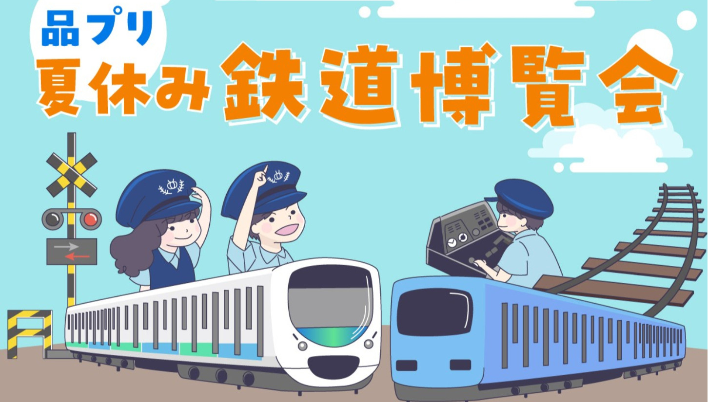 品プリ 夏休み 鉄道博覧会 | 西武メディア・コミュニケーションズ