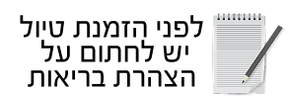 חתימה על הצהרת בריאות