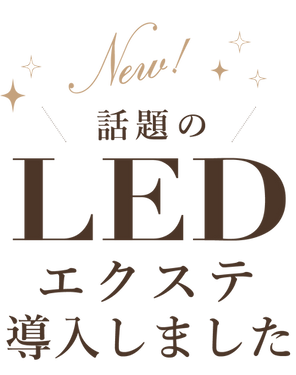 ledエクステ導入しましたの画像