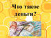 Что такое деньги?