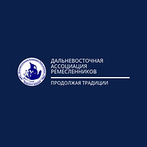 Дальневосточная Ассоциация Ремесленников
